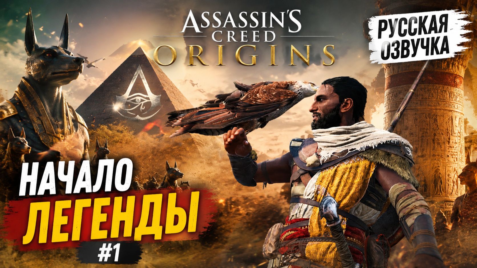 Assassin's Creed Origins Прохождение — Часть 1: Начало Истории на Русском (Полный дубляж) 2026 смотреть онлайн