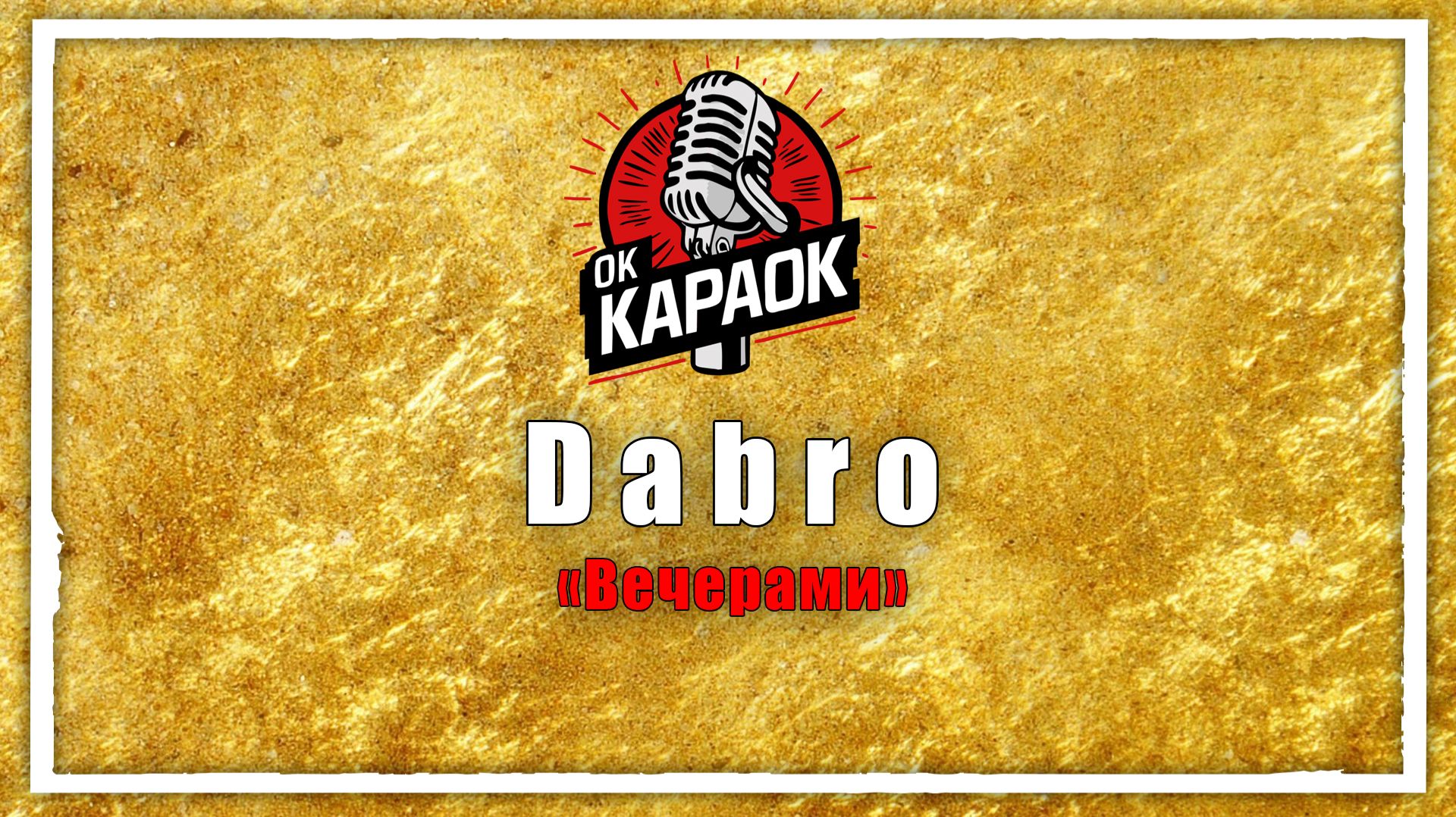Dabro-Вечерами (КАРАОКЕ оригинальная аранжировка)