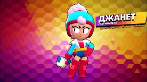 Играю за Джанет |4| Brawl stars