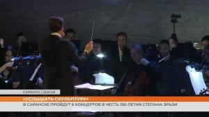 «Услышать скульптуру»: в Саранске пройдут 6 концертов в честь 150-летия Степана Эрьзи