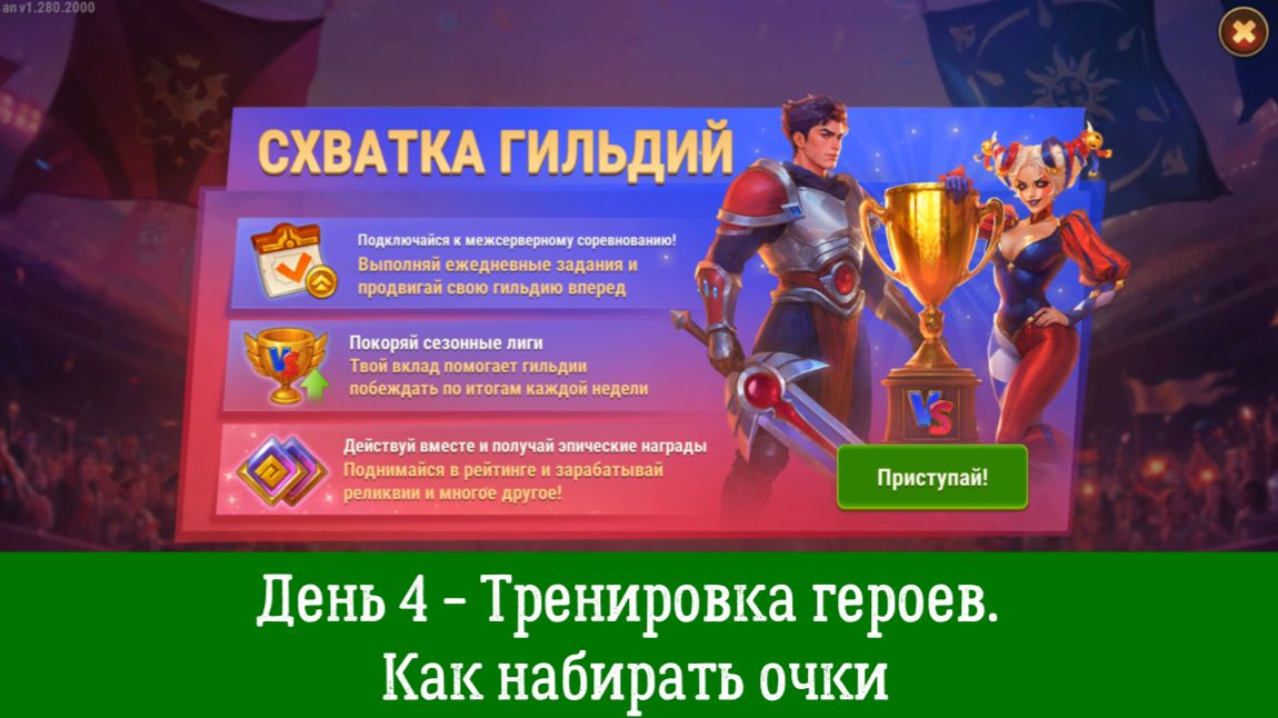 Схватка гильдий. День 4 - Тренировка героев. Как набирать очки.