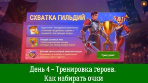 Схватка гильдий. День 4 - Тренировка героев. Как набирать очки.