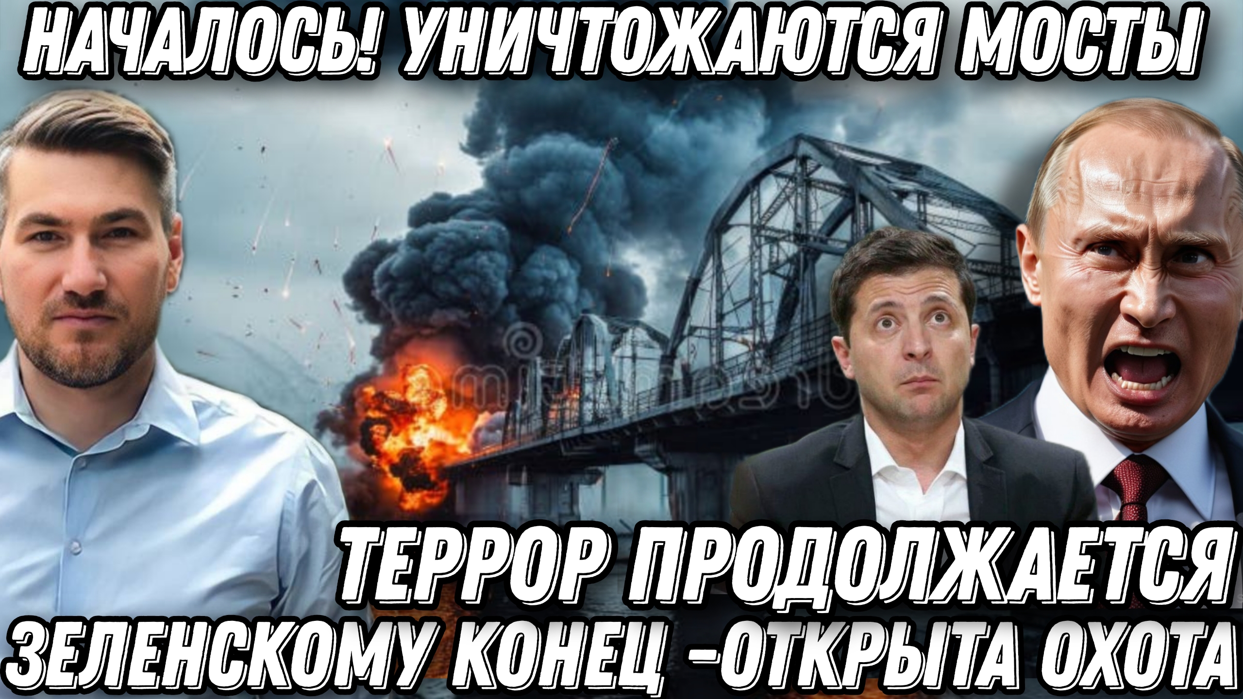 Террор продолжается. Удары по мостам через Днепр. Открыта охота. Зеленскому пришел конец смотреть онлайн