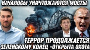Террор продолжается. Удары по мостам через Днепр. Открыта охота. Зеленскому пришел конец