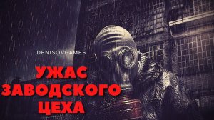 УЖАС ЗАВОДСКОГО ЦЕХА ( Жуткая история на день )