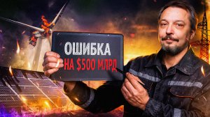 Крах зеленой энергетики: почему мир не выживет без угля?
