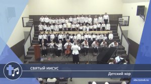 Детский хор - Святый Иисус (Пение)