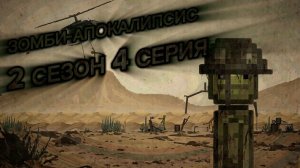 «ЗОМБИ-АПОКАЛИПСИС» 2 СЕЗОН 4 СЕРИЯ