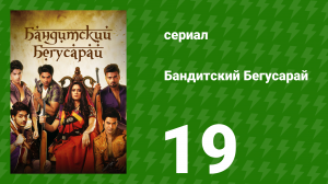 Бандитский Бегусарай 19 серия (сериал, 2015)