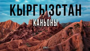 Каньон Джеты-Агуз. Ущелье и водопады Барскоон. Каньон Сказка. Кыргызстан. День 3