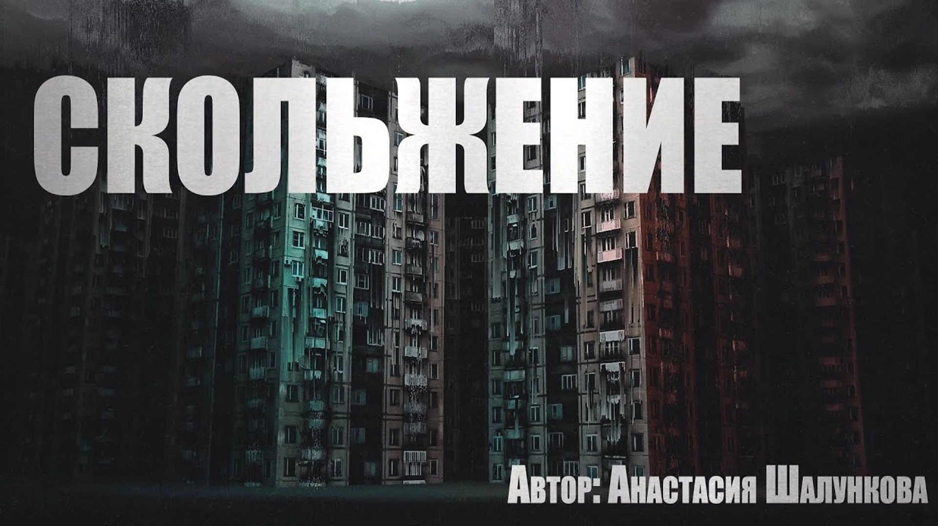 Страшные истории. СКОЛЬЖЕНИЕ. Мистика. Паранормальное смотреть онлайн