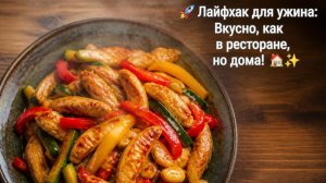 🚀 Лайфхак для ужина_ Вкусно, как в ресторане, но дома! 🏠✨