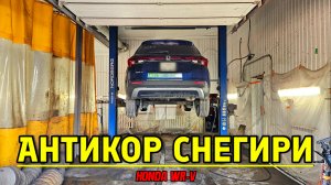 АНТИКОР на HONDA WR-V в АНТИКОР СНЕГИРИ.