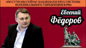 Евгений Фёдоров: «По сути мы сейчас наблюдаем крах системы колониального управления в РФ»