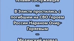 НОВОСТИ. КОРОТКО О ГЛАВНОМ.  11.06.2026 09.00