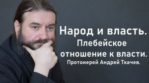 Народ и власть. Плебейское отношение к власти. Протоиерей Андрей Ткачев. 2009-01-14.