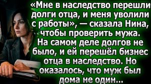 Чтобы проверить мужа, Нина солгала о долгах. Но вернувшись | Истории из жизни | Реальные истории