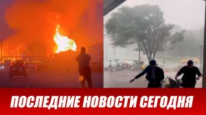 Катаклизмы за день 11.06.26 Новости ЧП Новый Выпуск Сегодня 11 Июня 2026