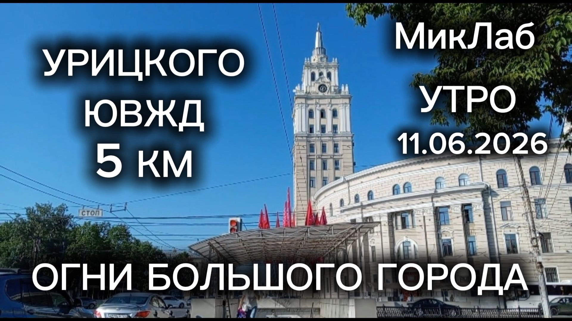 Огни Большого Города. Урицкого - ЮВЖД. УТРО. 5 КМ. МикЛаб. 11.06.2026