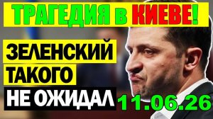 3 мин назад ТРАГЕДИЯ в КИЕВЕ! ЗЕЛЕНСКИЙ в КРИТИЧЕСКОМ ПОЛОЖЕНИИ