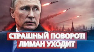 Лиман и Константиновка падают Зеленский готовит пиар-удар а фронт трещит по швам