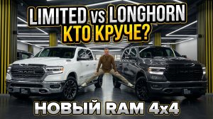 Возвращение больших моторов HEMI: RAM 1500 Limited 2026 против Longhorn! Какой выбрать?