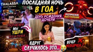 КАК ВЫЖИВАЕТ РУССКОЯЗЫЧНАЯ ЖЕНА В ИНДИИ: ЧТО СЛУЧИЛОСЬ В ПОСЛЕДНИЙ ВЕЧЕР В ГОА? ПОЧЕМУ МЫ УШЛИ ДОМОЙ