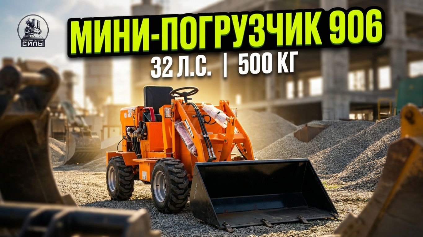 🎥 Видео-обзор дизельного мини-погрузчика 906 из Китая: ковш 0.4 м³, 500 кг