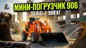 🎥 Видео-обзор дизельного мини-погрузчика 906 из Китая: ковш 0.4 м³, 500 кг