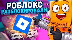 СРОЧНО! РОБЛОКС РАЗБЛОКИРОВАЛИ Робзи