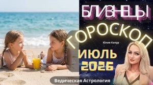 ♊ Близнецы - гороскоп на Июль 2026 года. От Юлии Капур