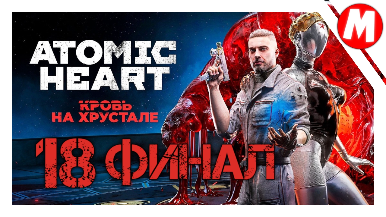 Atomic Heart Кровь на Хрустале Прохождение ➤ Хороший Грустный Финал #18