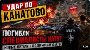 УДАР ПО КАНАТОВО_ Почему после атаки заговорили о специалистах НАТО