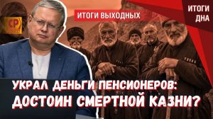 Чиновник, укравший деньги пенсионеров сбежал в ОАЭ почему нет смертной казни