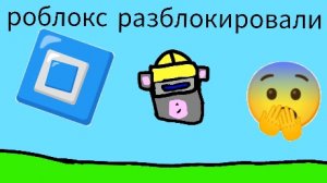 роблокс разблокировали в России 😨