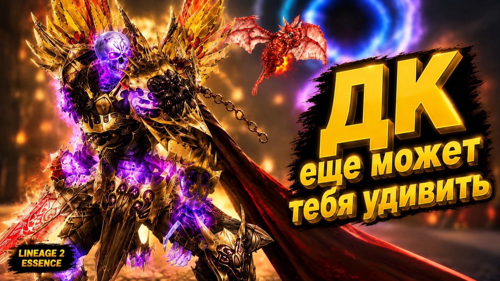 ЭТОТ ДК ТЕБЯ УДИВИТ! В патче ЕГО ЕЩЕ И АПНУТ в Lineage 2 Essence. смотреть онлайн
