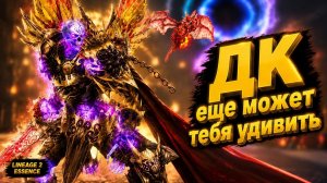 ЭТОТ ДК ТЕБЯ УДИВИТ! В патче ЕГО ЕЩЕ И АПНУТ в Lineage 2 Essence.