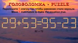 ГОЛОВОЛОМКА – PUZZLE. Спичка. 29+53≠95-23, 29+50≠99-23, 25+58≠98-22, 29+50≠88-20