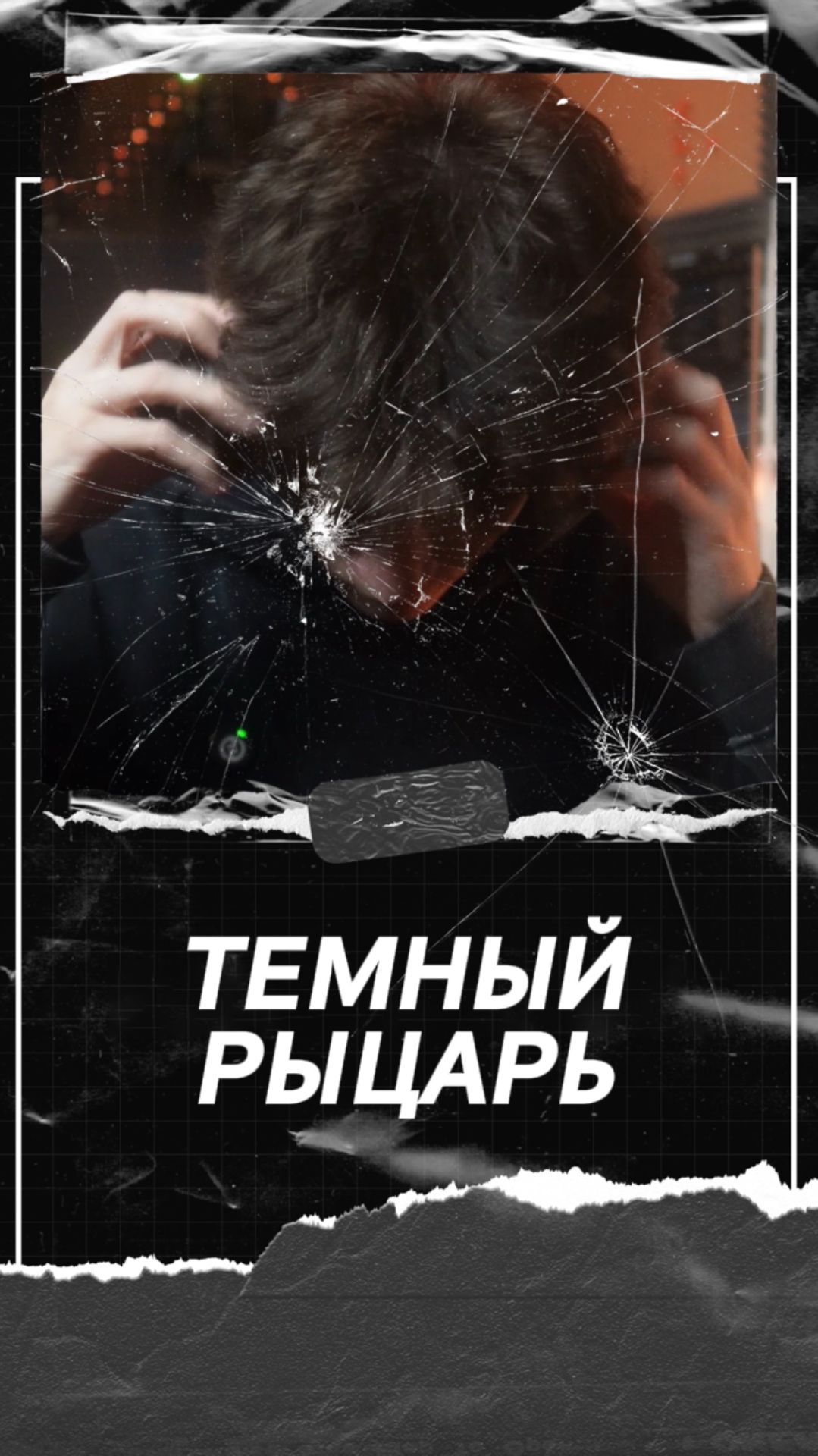 Темный рыцарь возрорждение легенды