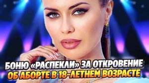 Викторию Боню распекли за откровение об аборте в 18 лет ★ Новости Шоу-Бизнеса
