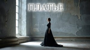 Платье
