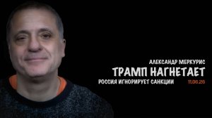 Итоги 11 июня 2026 года | Александр Меркурис | Alexander Mercouris