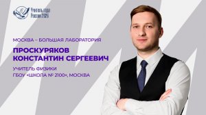Видеоэссе Константина Проскурякова для участия в конкурсе «Учитель года России - 2026»