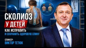 Как вылечить сколиоз. Вебинар доктора Виктора Тетюка от 11 06 26.