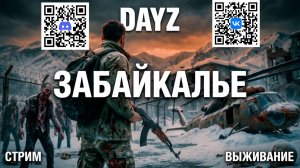 DAYZ Забайкалье / PVP / Стрим Дэйз / Выживание