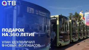 Подарок на 360-летие. Улан-Удэ получил 9 новых «Волгабасов»