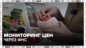 Цены на продукты в России предложили мониторить через ФНС