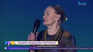 Памяти Людмилы Чурсиной