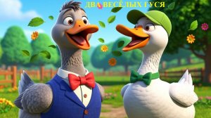 🦢 ДВА ВЕСЁЛЫХ ГУСЯ 🦢 Самая липкая песенка для малышей 🎵