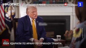 США ударили по Ирану по приказу Трампа